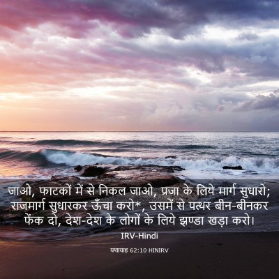 Picture 03 - यशायाह 62:10 HINIRV - जाओ, फाटकों में से - Bible Verse Picture