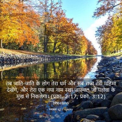 Picture 03 - यशायाह 62:2 HINIRV - तब जाति-जाति के लोग - Bible Verse Picture