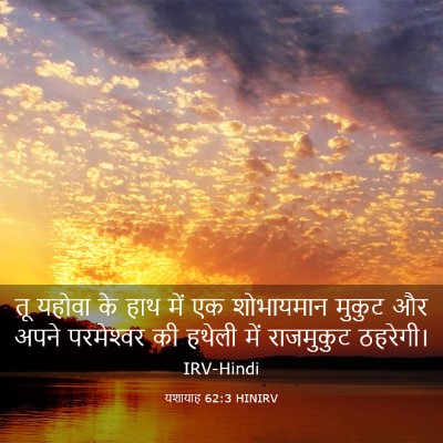 Picture 03 - यशायाह 62:3 HINIRV - तू यहोवा के हाथ में - Bible Verse Picture