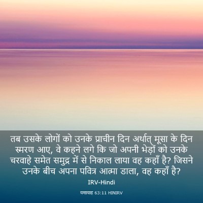 Picture 03 - यशायाह 63:11 HINIRV - तब उसके लोगों को - Bible Verse Picture