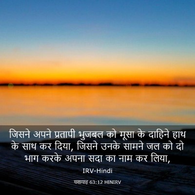 Picture 03 - यशायाह 63:12 HINIRV - जिसने अपने - Bible Verse Picture