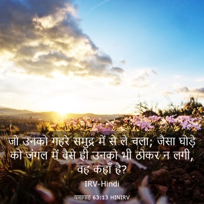 Picture 03 - यशायाह 63:13 HINIRV - जो उनको गहरे - Bible Verse Picture