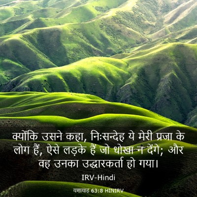 Picture 03 - यशायाह 63:8 HINIRV - क्योंकि उसने कहा, - Bible Verse Picture