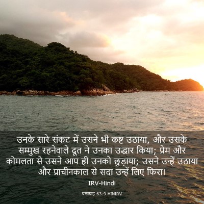 Picture 03 - यशायाह 63:9 HINIRV - उनके सारे संकट में - Bible Verse Picture