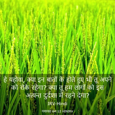 Picture 03 - यशायाह 64:12 HINIRV - हे यहोवा, क्या इन - Bible Verse Picture