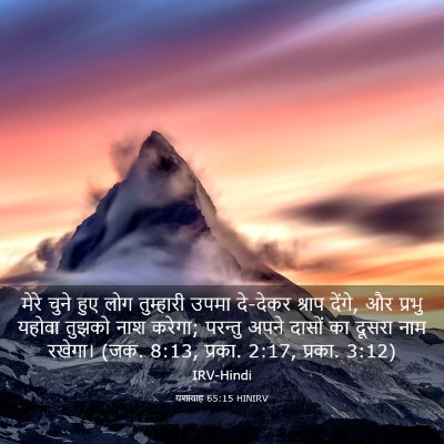 Picture 03 - यशायाह 65:15 HINIRV - मेरे चुने हुए लोग - Bible Verse Picture