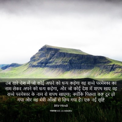Picture 03 - यशायाह 65:16 HINIRV - तब सारे देश में जो - Bible Verse Picture