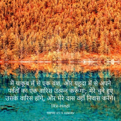 Picture 03 - यशायाह 65:9 HINIRV - मैं याकूब में से एक - Bible Verse Picture