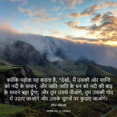 Picture 03 - यशायाह 66:12 HINIRV - क्योंकि यहोवा यह - Bible Verse Picture