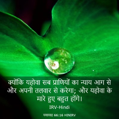 Picture 03 - यशायाह 66:16 HINIRV - क्योंकि यहोवा सब - Bible Verse Picture