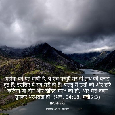 Picture 03 - यशायाह 66:2 HINIRV - यहोवा की यह वाणी - Bible Verse Picture