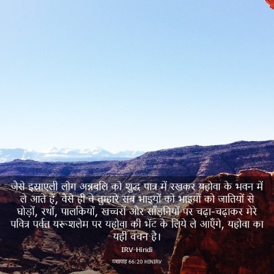 Picture 03 - यशायाह 66:20 HINIRV - जैसे इस्राएली लोग - Bible Verse Picture