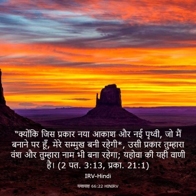 Picture 03 - यशायाह 66:22 HINIRV - “क्योंकि जिस - Bible Verse Picture
