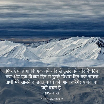 Picture 03 - यशायाह 66:23 HINIRV - फिर ऐसा होगा कि एक - Bible Verse Picture