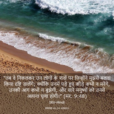 Picture 03 - यशायाह 66:24 HINIRV - “तब वे निकलकर उन - Bible Verse Picture