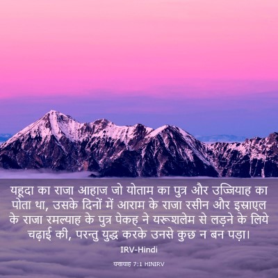 Picture 03 - यशायाह 7:1 HINIRV - यहूदा का राजा आहाज - Bible Verse Picture