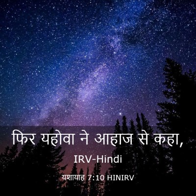Picture 03 - यशायाह 7:10 HINIRV - फिर यहोवा ने आहाज - Bible Verse Picture