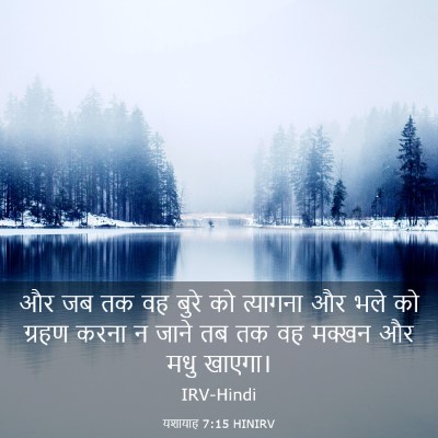 Picture 03 - यशायाह 7:15 HINIRV - और जब तक वह बुरे को - Bible Verse Picture