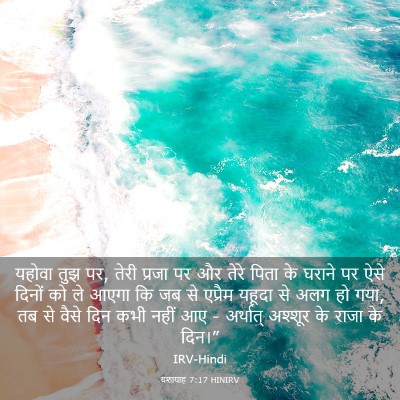 Picture 03 - यशायाह 7:17 HINIRV - यहोवा तुझ पर, तेरी - Bible Verse Picture