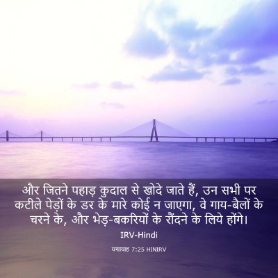 Picture 03 - यशायाह 7:25 HINIRV - और जितने पहाड़ - Bible Verse Picture