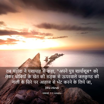 Picture 03 - यशायाह 7:3 HINIRV - तब यहोवा ने यशायाह - Bible Verse Picture