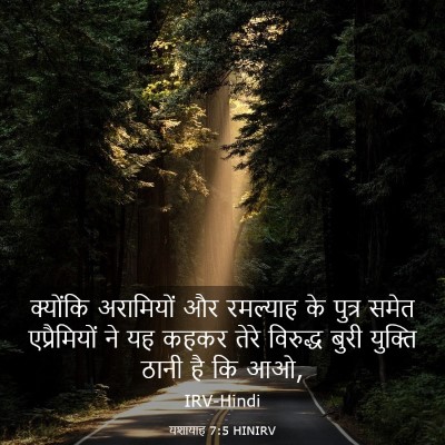 Picture 03 - यशायाह 7:5 HINIRV - क्योंकि अरामियों - Bible Verse Picture