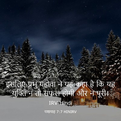 Picture 03 - यशायाह 7:7 HINIRV - इसलिए प्रभु यहोवा - Bible Verse Picture