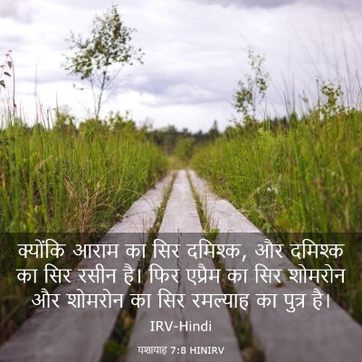 Picture 03 - यशायाह 7:8 HINIRV - क्योंकि आराम का - Bible Verse Picture