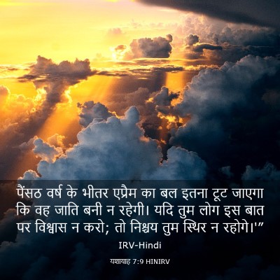 Picture 03 - यशायाह 7:9 HINIRV - पैंसठ वर्ष के भीतर - Bible Verse Picture