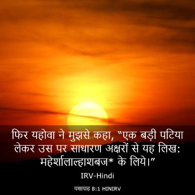 Picture 03 - यशायाह 8:1 HINIRV - फिर यहोवा ने मुझसे - Bible Verse Picture