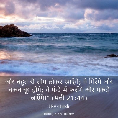 Picture 03 - यशायाह 8:15 HINIRV - और बहुत से लोग ठोकर - Bible Verse Picture