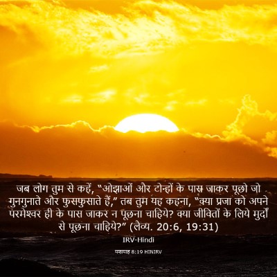 Picture 03 - यशायाह 8:19 HINIRV - जब लोग तुम से कहें, - Bible Verse Picture