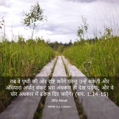 Picture 03 - यशायाह 8:22 HINIRV - तब वे पृथ्वी की ओर - Bible Verse Picture