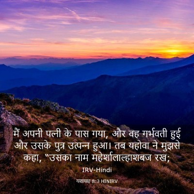 Picture 03 - यशायाह 8:3 HINIRV - मैं अपनी पत्‍नी के - Bible Verse Picture