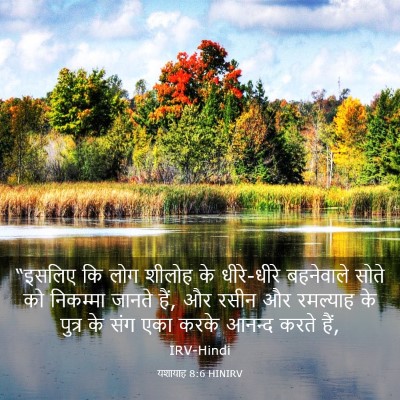 Picture 03 - यशायाह 8:6 HINIRV - “इसलिए कि लोग - Bible Verse Picture