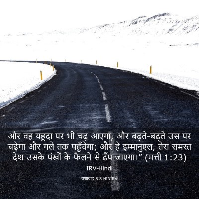 Picture 03 - यशायाह 8:8 HINIRV - और वह यहूदा पर भी - Bible Verse Picture
