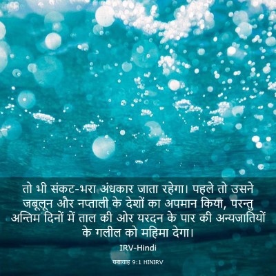 Picture 03 - यशायाह 9:1 HINIRV - तो भी संकट-भरा - Bible Verse Picture