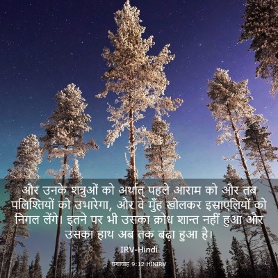 Picture 03 - यशायाह 9:12 HINIRV - और उनके शत्रुओं को - Bible Verse Picture