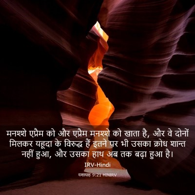 Picture 03 - यशायाह 9:21 HINIRV - मनश्शे एप्रैम को - Bible Verse Picture