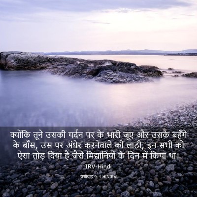 Picture 03 - यशायाह 9:4 HINIRV - क्योंकि तूने उसकी - Bible Verse Picture