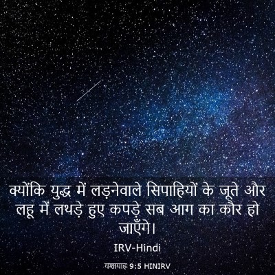Picture 03 - यशायाह 9:5 HINIRV - क्योंकि युद्ध में - Bible Verse Picture