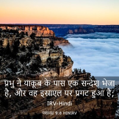 Picture 03 - यशायाह 9:8 HINIRV - प्रभु ने याकूब के - Bible Verse Picture
