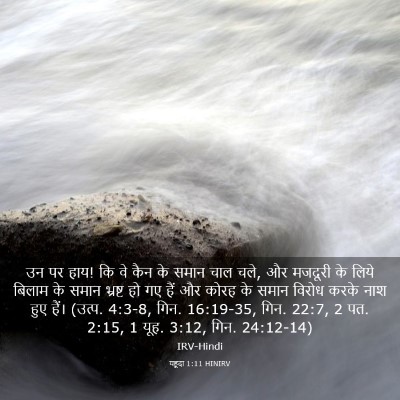 Picture 03 - यहूदा 1:11 HINIRV - उन पर हाय! कि वे कैन - Bible Verse Picture