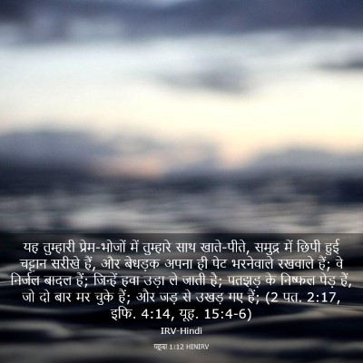 Picture 03 - यहूदा 1:12 HINIRV - यह तुम्हारी - Bible Verse Picture