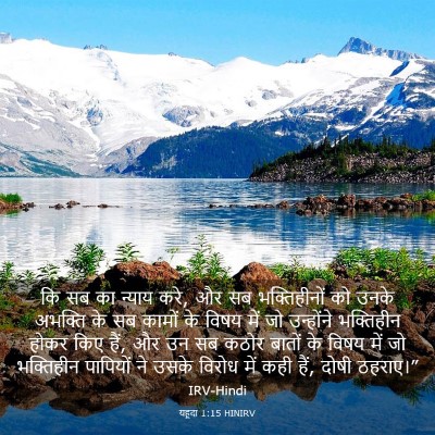 Picture 03 - यहूदा 1:15 HINIRV - कि सब का न्याय करे, - Bible Verse Picture