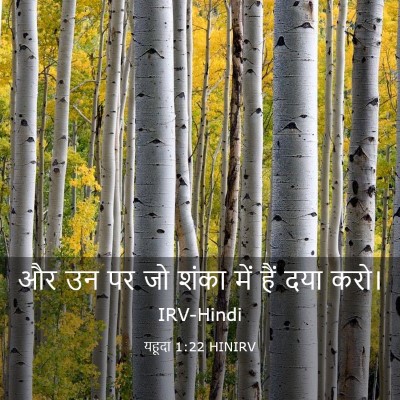 Picture 03 - यहूदा 1:22 HINIRV - और उन पर जो शंका - Bible Verse Picture