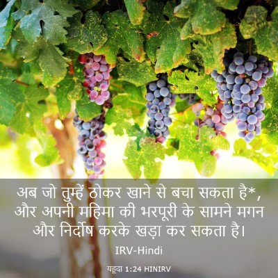 Picture 03 - यहूदा 1:24 HINIRV - अब जो तुम्हें ठोकर - Bible Verse Picture