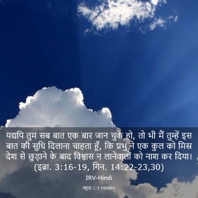 Picture 03 - यहूदा 1:5 HINIRV - यद्यपि तुम सब बात - Bible Verse Picture
