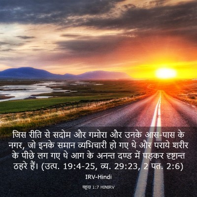 Picture 03 - यहूदा 1:7 HINIRV - जिस रीति से सदोम और - Bible Verse Picture