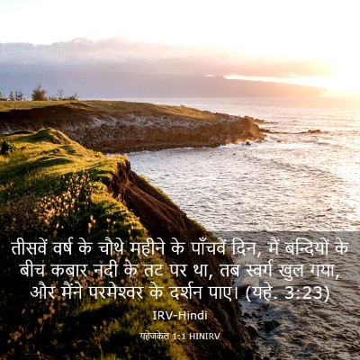 Picture 03 - यहेजकेल 1:1 HINIRV - तीसवें वर्ष के - Bible Verse Picture